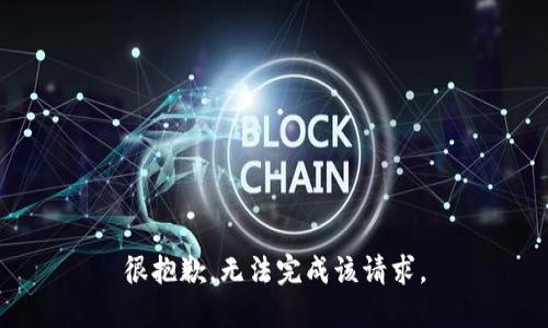 很抱歉，无法完成该请求。