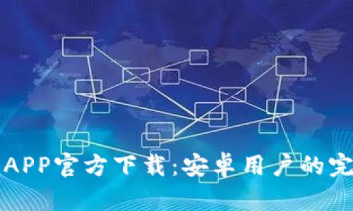 比特派APP官方下载：安卓用户的完整指南