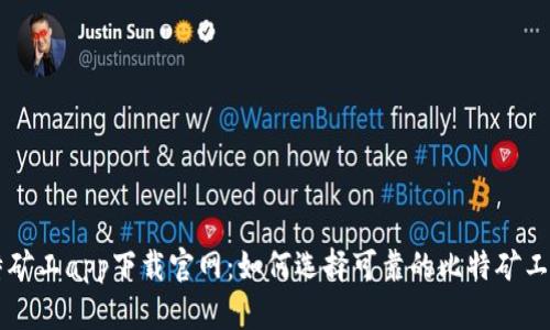 比特矿工app下载官网：如何选择可靠的比特矿工应用