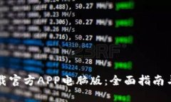 比特网下载官方APP电脑版