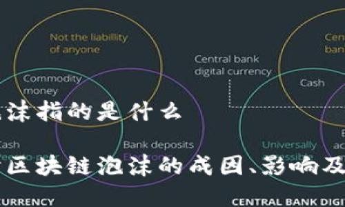 区块链泡沫指的是什么

深入探讨区块链泡沫的成因、影响及未来展望