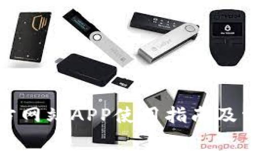 比特大陆官方网站APP使用指南及常见问题解答