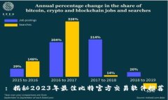 : 揭秘2023年最佳比特官方
