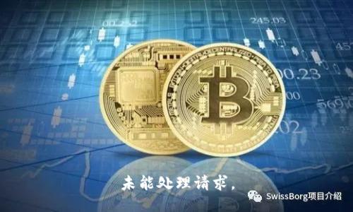 未能处理请求。