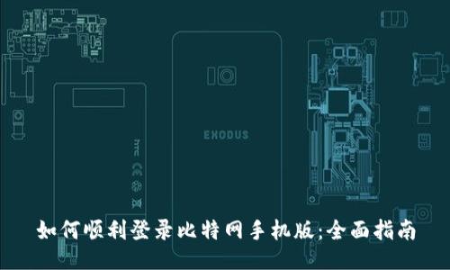 如何顺利登录比特网手机版：全面指南