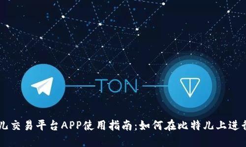 比特儿交易平台APP使用指南：如何在比特儿上进行交易