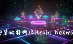 如何安全下载和安装比特