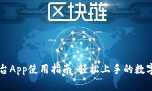 比特免交易平台App使用指南：轻松上手的数字货币交易利器