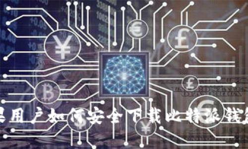 : 苹果用户如何安全下载比特派钱包软件