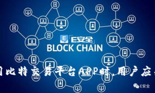 比特交易平台APP上市时间解析：了解数字货币交易的最新动态

比特币, 交易平台, 上市时间, 数字货币/guanjianci

引言
数字货币的发展与普及在近年来引起了广泛的关注，尤其是比特币的崛起，促使了各种交易平台的相继出现。随着市场的逐步成熟，各大交易平台纷纷推出自己的移动应用程序，方便用户随时随地进行交易。在这篇文章中，我们将深入探讨比特交易平台APP的上市时间、市场趋势以及它们对用户的影响。

比特交易平台的定义与背景
比特交易平台是指专门用于买卖比特币及其他数字货币的在线交易平台。它们通常提供一种便捷的方式，让用户能够快速地进入数字货币市场。这些平台不仅支持比特币交易，还包括以太坊、莱特币等其他数字资产的交易。
随着比特币的价值不断攀升，越来越多的交易平台应运而生。例如，Coinbase、Binance、Huobi等平台在全球范围内获得了极大的用户基础。这些平台不仅提供交易服务，还为用户提供实时的市场信息、分析工具等，帮助他们作出更精准的投资决策。

比特交易平台APP的上市时间
比特交易平台的移动应用（APP）上市时间各不相同，通常在平台运营数月或数年后就会推出移动端的解决方案。这是因为移动交易的便利性以及用户对随时随地进行交易的需求日益增加。
例如，Coinbase于2012年上线，但其移动应用的正式发布是在2014年，旨在适应越来越多的移动用户需求。类似地，Binance成立于2017年，其APP也在同年推出，迅速在全球市场获得了认可。

比特交易平台APP的市场趋势
随着数字货币的日益普及，移动交易的需求激增，许多比特交易平台开始重视自己的APP开发。数据统计显示，移动交易的成交量占到了全球数字货币交易量的一大部分。用户希望能够在移动设备上实现与PC端相同的交易体验，这推动了各大交易所的APP更新换代。
此外，各个平台也开始重视用户界面的友好性与交易体验。基于用户喜好的设计和操作逻辑，许多平台的APP都实现了简单易用的功能，能够吸引更多用户的关注与使用。

比特交易平台APP的优势
比特交易平台的移动应用程序带来了许多优势。首先，用户可以随时随地进行交易，增加了交易的灵活性。无论是在家、上班还是出行，用户都能够快速获取市场信息并做出交易决策。
其次，许多平台的APP还提供了实时的市场数据和价格走势，用户可以即时跟踪自己感兴趣的币种，做到及时买入或卖出。此外，一些平台还提供了即时通知功能，提醒用户关于价格波动的重要信息。

问题一：如何选择合适的比特交易平台APP？
选择一个合适的比特交易平台APP是非常重要的，以下几个方面可供用户参考：
strong1. 安全性：/strong安全性是首要考量。确保平台具备强大的安全措施，包括数据加密、双重身份验证等。
strong2. 用户体验：/strong平台的界面设计、操作流畅度和功能齐全度直接影响用户的交易体验，选择那些用户友好的平台会更有利于进行交易。
strong3. 费用结构：/strong用户需了解平台的交易费用、提现费用等，以避免后续产生高额费用。
strong4. 支持的币种：/strong确保平台支持你需要交易的币种，特别是如果你计划投资于多种数字货币时。
strong5. 客服支持：/strong优质的客户服务可以帮助用户在遇到问题时及时获得解决，提供良好的支持。

问题二：比特交易平台APP的使用流程是怎样的？
使用比特交易平台APP的流程通常如下：
strong1. 注册账户：/strong用户需下载APP并进行注册，填写相关信息并通过邮箱或手机完成验证。
strong2. 完成身份验证：/strong为遵循相关法律法规，用户需要提交身份验证材料，例如身份证或护照等。
strong3. 充值资金：/strong通过银行转账、信用卡或其他支付方式为账户充值，以便进行后续的数字货币交易。
strong4. 选择交易对：/strong在APP中选择希望交易的币种对，比如比特币与美元的交易对，并确定交易方式（买入或卖出）。
strong5. 下单交易：/strong输入数量并确认下单。用户可以选择市价单或限价单，根据个人需求进行选择。
strong6. 监控市场：/strong使用APP提供的图表和实时数据，随时监控市场动态，以及自己持有的数字资产情况。

问题三：比特交易平台APP是否安全？
在安全性方面，比特交易平台APP通常会采取多种措施来确保用户资金与信息安全。以下是一些减轻用户担忧的重要措施：
strong1. 数据加密：/strong大多数平台会使用高级加密技术对用户数据进行保护，这样能有效降低被黑客攻击的风险。
strong2. 双重身份验证：/strong许多交易平台要求用户在登录时进行双重身份验证，增加账户的安全性，即使密码被盗也很难被他人访问。
strong3. 冷钱包存储：/strong许多平台将大部分用户的数字货币存储在冷钱包（离线钱包）中，减少在线盗窃的风险。
strong4. 透明的法规遵从：/strong合规性是保护用户资金的关键，选择那些在相关法律框架下运营的平台将更加安全。
尽管如此，用户在使用比特交易平台APP时仍需保持警惕，确保保护自己的账户信息，并定期更改密码。

问题四：比特交易平台APP有哪些常见功能？
比特交易平台的APP通常具有以下几种常见功能，帮助用户在移动设备上更好的进行交易：
strong1. 实时行情信息：/strong用户可以获取最新的市场价格、涨跌幅、交易量等信息，掌握市场动态。
strong2. 交易功能：/strong包括买入、卖出、限价单、市场单等多种交易方式，方便用户进行灵活交易。
strong3. 价格提醒：/strongAPP提供价格提醒功能，用户可以设置价格阈值，当市场价格达到时会及时通知用户。
strong4. 资产管理：/strong提供用户的资产总览、各个币种的表现及盈亏情况，帮助用户全面管理数字资产。
strong5. 教学与资讯：/strong一些平台会在APP中提供数字货币的交易视频教程以及市场资讯，让新手用户快速入门。

问题五：未来比特交易平台APP的发展趋势是什么？
比特交易平台APP的未来发展将受多方面因素的影响，以下是一些可能的发展趋势：
strong1. 增强安全性：/strong随着网络安全形势日益严峻，交易平台将不断加强安全防护措施，确保用户数据与资金安全。
strong2. 更好的用户体验：/strong为了吸引更多用户，交易平台会不断APP的界面和操作，让用户体验更加便捷。
strong3. AI与算法交易：/strong随着人工智能技术的发展，更多的平台将引入人工智能算法，帮助用户在更复杂的市场中做出更准确的投资决策。
strong4. 法币与数字货币并存：/strong随着监管政策的逐步清晰，更多平台可能会支持法币与数字货币的无缝兑换，提升用户的交易便利。
strong5. 国际化发展：/strong随着全球数字货币市场的不断拓展，越来越多的交易平台将开始提供多语言支持，满足不同国家用户的需求。

总结
比特交易平台APP作为数字货币交易的重要工具，正逐渐在市场上发挥越来越重要的作用。其上市时间和不断演变的功能，反映了用户需求的变化和技术的进步。在选择和使用比特交易平台APP时，用户应关注安全性、费用、功能及使用体验，以做出更明智的投资决策。同时，随着行业的发展，未来的比特交易平台APP将会更加安全、便捷和智能化，不断推动数字货币市场向前发展。