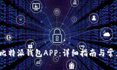  如何下载比特派钱包APP：