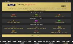 : 全面解析比特儿交易所