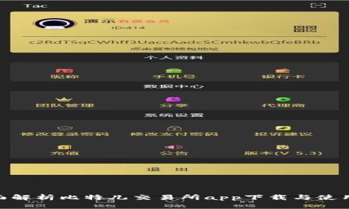: 全面解析比特儿交易所app下载与使用经验