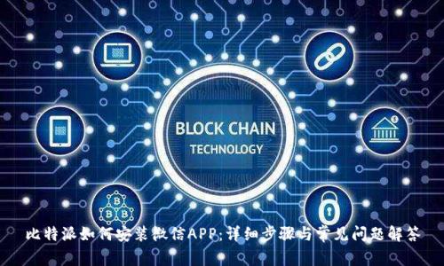 比特派如何安装微信APP：详细步骤与常见问题解答