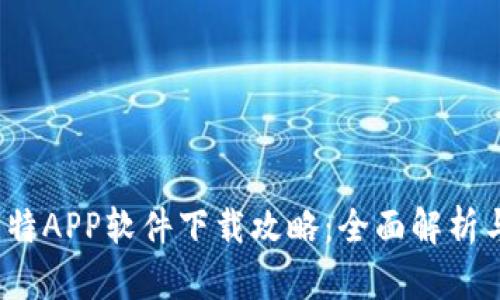 2023年比特APP软件下载攻略：全面解析与使用技巧