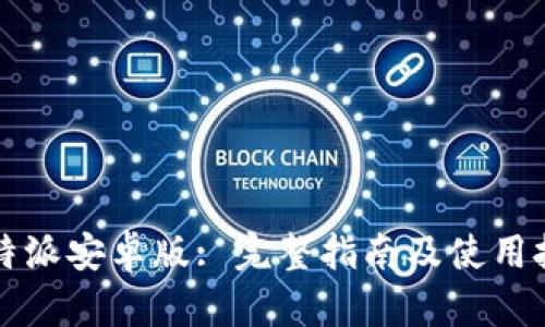 比特派安卓版: 完整指南及使用技巧