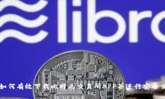 : 如何有效下载比特儿交易