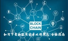 如何下载和使用安卓比特