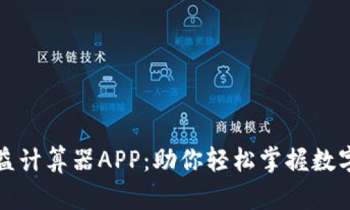 比特梵收益计算器APP：助你轻松掌握数字货币收益