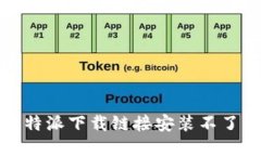 如何解决比特派下载链接