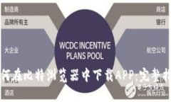 如何在比特浏览器中下载