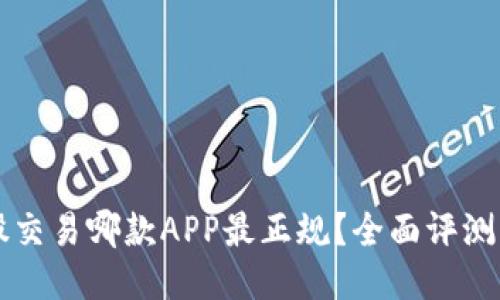 比特股交易哪款APP最正规？全面评测与指南