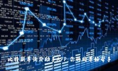 比特新车询价助手APP：你