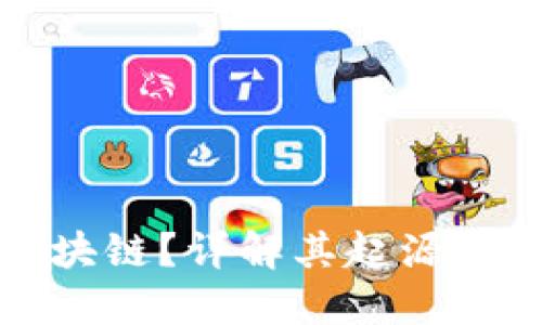 什么是区块链？详解其起源与发展历程