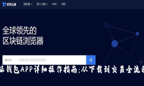 比特派钱包APP详细操作指南：从下载到交易全流程解析