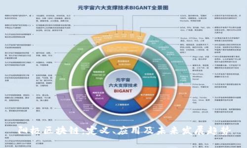 阳极区块链：定义、应用及未来发展趋势