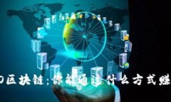 UFO区块链：你能通过什么