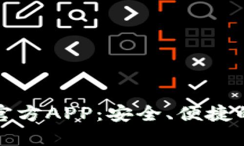 比特派钱包BitPie官方APP：安全、便捷的数字货币管理平台