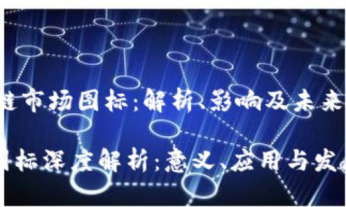 beyond区块链市场图标：解析、影响及未来趋势/beyond

区块链市场图标深度解析：意义、应用与发展趋势