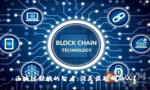 区块链领域的智者：谁是最聪明的人？
