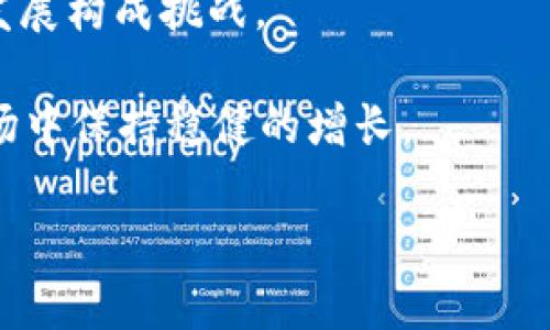   区块链 AOS：一种新兴的数字货币及其应用前景分析 / 

 guanjianci 区块链, AOS, 数字货币, 去中心化系统 /guanjianci 

什么是 AOS 币？

AOS币是一种基于区块链技术的加密数字货币，旨在为去中心化应用程序（DApps）提供支持。它包含了一系列特性与技术创新来用户体验和系统效率。AOS币的模式与传统货币有显著差异，它不仅仅是一种交易媒介，更是参与区块链生态系统中各种活动和应用的基础。


AOS 币的技术背景

在深入了解AOS之前，我们需要明白它背后的技术架构。AOS基于一种先进的区块链协议，这种协议实现了更高的事务吞吐量和更低的确认时间。其技术确立了节点之间的高效通信机制，即使在网络条件不佳时，也能够保持其稳定性和安全性。同时，AOS网络采取了分层设计，以提升其扩展性，使其能支持大量的用户和应用程序。


AOS 币的功能和优势

AOS币的功能多样，主要体现在以下几个方面：

1. **支付功能**：用户可以使用AOS币进行快速、低费用的转账和支付。这使得它在小额支付、跨国转账等应用场景中表现优越。
2. **智能合约支持**：AOS网络支持智能合约的创建和执行，这使得开发者能够构建去中心化应用，无需依赖中介机构，从而降低了成本和风险。
3. **生态系统**：随着AOS币的推广，越来越多的去中心化应用开始在其平台上运行，形成了一个活跃的生态系统。用户可以通过持有和使用AOS币获得不同的经济收益。
4. **社区治理**：AOS网络的设计使得持币者能够参与到项目的发展决策中，从而增强社区的参与感和归属感。这种治理模式使得项目能够更透明且高效地发展。

这种多功能性推动了AOS币的广泛应用，而其优势则使得用户更愿意参与到该生态系统中来。

AOS 币的应用场景

AOS币在多个领域展现出了巨大的应用潜力。以下是几个具体应用场景：

1. **金融服务**：AOS币被设计用于提供低成本、快速的金融交易服务。无论是个人用户还是企业用户，都可以利用AOS币实现便捷的支付及结算。
   
2. **物联网（IoT）**：在物联网领域，AOS币能够用于设备之间的安全支付与通信，确保设备间的交易安全且高效。这为智能家居、智能城市等应用提供了区块链支持。
   
3. **供应链管理**：AOS币能够助力改进传统供应链管理中的效率与透明度。通过智能合约，相关方可以实现更为自动化的交易过程，从而减少中介成本和时间延迟。
   
4. **去中心化金融（DeFi）**：在DeFi生态中，AOS币可以作为流动性挖矿、贷款及借贷的基础货币，为用户提供更多的金融选择。

以上这些场景展示了AOS币作为区块链技术解决方案的多样性与实用性。

AOS 币的市场前景

随着区块链技术的不断成熟及应用扩展，AOS币的市场潜力也在逐步显现。数据显示，越来越多的投资者和开发者开始关注和参与AOS相关项目的开发与推广。市场对其未来的乐观预期主要来自以下几个方面：

1. **技术优势**：AOS币基于的技术架构支持高吞吐量与低延迟交易，这使得其在高需求场景中具有竞争力。
   
2. **生态发展**：随着越来越多的应用在AOS币网络上启动，生态的扩展将提升该币的使用量和交易量，进而影响其市场价值。
   
3. **全球趋势**：全球数字货币的接受度逐渐提升，无论是从政策支持到用户认知，AOS币都能够从中受益。
   
4. **社区支持**：AOS币通过明确的社区治理机制增强了其用户粘性。他们不仅是投资者，更是生态发展的参与者，促进了币值稳定与上升。

当然，AOS币的前景也面临诸多挑战，比如市场竞争的加剧、政策的不确定性等。如何解决这些问题，将直接影响到AOS币的未来发展。

可能相关的问题

1. **AOS币的发行机制是怎样的？**
2. **AOS币的安全性如何？**
3. **如何购买和存储AOS币？**
4. **AOS币与其他数字货币的比较？**
5. **未来AOS币的发展趋势是什么？**

1. AOS币的发行机制是怎样的？

AOS币的发行机制是智能合约驱动的。与传统的挖矿机制不同，AOS币通常采用的是预挖模式，这意味着在正式发布前，一部分币已经在系统中发行。这个预挖的部分通常用于项目的开发、市场推广及社区建设等。

具体来说，每一枚AOS币的生成与分发都是通过智能合约进行管理的。系统会依据既定的规则自动执行币的释放和分发。这样的机制有效减少了人为的干预，确保了发行过程的透明性和公正性。此外，AOS团队通常会通过定期的发布与销毁机制来调节流通中的币的总量，以稳定市场价值。

同时，AOS币的社区治理机制也允许持币者对于后期发行规则提出意见和修改建议，这进一步增强了参与者的积极性。



2. AOS币的安全性如何？

AOS币的安全性体现在多个方面。首先，AOS网络基于区块链技术，天生具有去中心化和不可篡改的特性。每一笔交易都需要经过网络中多个节点的确认，这种机制有效防止了伪造或篡改交易记录的行为。

其次，AOS币的设计中嵌入了多种安全保障措施，包括但不限于加密技术、多重签名机制以及定期的安全审计。这些措施不仅可以保护用户的资产安全，还有助于提高整个网络的安全性。

与此同时，AOS团队也十分重视网络的安全维护，制定了完善的应急响应机制。在网络受到攻击或出现故障时，团队能够迅速做出反应，保护用户的利益。

最后，用户在存储AOS币时，选择安全的钱包和存储方式非常重要。冷钱包（即离线钱包）通常被认为是存储数字资产的最佳选择，因为它不容易受到黑客攻击。

3. 如何购买和存储AOS币？

购买和存储AOS币的流程相对简单。首先，用户需要选择一个合适的交易所，这些交易所支持AOS币的交易。有些交易所以法币（如人民币、美元）与AOS币配对交易，而另一些交易所则可能要求用户先购买比特币或以太坊等主流数字货币，再用这些币进行AOS币的兑换。

在选择交易所时，建议用户关注交易所的安全性、流动性、手续费和用户评价等因素。用户需注册一个账户，完成KYC（实名验证）后，就可以进行资金的充值并购买AOS币。

存储方面，AOS币可以保存在不同类型的钱包中。冷钱包是储存长期持有AOS币的最佳选择，而热钱包则适合频繁交易。用户应根据个人习惯选择适合自己的存储方式，并且确保妥善保管自己的私钥，以免造成资产损失。



4. AOS币与其他数字货币的比较？

AOS币与其他数字货币的比较可以从多个角度进行分析，如技术、市场、功能等。首先从技术上来看，AOS币在交易速度和效率上表现突出，特别是在面对高频交易的场景下，AOS币能够保持低延迟和高吞吐量。而许多传统数字货币（如比特币）的交易速度相对较慢，尤其是在网络拥堵时。

从市场接受度来看，比特币和以太坊等老牌币种在市场的知名度和用户基数上占据优势，AOS币作为新兴币种，仍需时间来建立其市场认知度。然而，随着技术的进步和应用场景的扩大，AOS币有机会在某些特定领域获得更加广泛的应用。

功能方面，AOS币实现了智能合约与去中心化应用的良好结合，这使得其在DApps生态中具有非常大的潜力。而许多主流币如比特币，主要集中在价值储存与支付功能上，缺乏开发生态的灵活性。

总体来看，AOS币与其他数字货币相比，虽然在知名度上还有差距，然而凭借其强大的技术背景和丰富的应用场景，有可能在未来的竞争中脱颖而出。

5. 未来AOS币的发展趋势是什么？

AOS币的未来发展趋势可以从以下几个方面进行展望：

1. **技术进步**：随着区块链技术的不断创新，AOS币有望在交易速度、安全性和效率上进一步提升。这将使其在众多数字货币中保持竞争优势。

2. **应用场景的扩展**：未来AOS币可能会在更多行业中实现应用，如医疗、教育、游戏及供应链管理等。这些新兴领域将为AOS币带来更多的用户和交易，推动其市场价值上涨。

3. **社区参与度提升**：随着AOS社区的壮大，用户参与项目治理的积极性将提高。这将进一步推动项目的透明化和良性发展。

4. **国际市场的突破**：随着全球对数字货币的接受度增加，AOS币可能会拓展到国际市场，吸引更多的投资者和使用者。

5. **政策环境的演变**：未来法律法规的变化将对AOS币的发展产生重大影响。若政策利好，则有助于AOS币的快速增长；而若监管趋严，则可能对其发展构成挑战。

总之，AOS币的未来充满机遇，但同时也伴随着不确定性。只有不断提升技术、扩展应用场景，同时积极适应市场环境，AOS币才能在复杂的数字货币市场中保持稳健的增长。

通过以上的内容，希望能够帮助到您更好地了解区块链AOS币的各个方面。