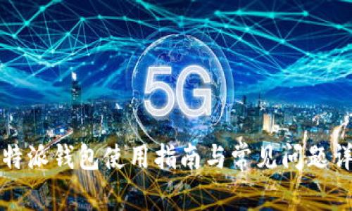 比特派钱包使用指南与常见问题详解