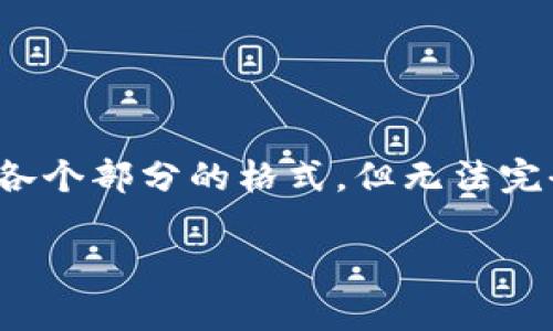 注意：由于内容长度较大，下面的内容会简略呈现出各个部分的格式，但无法完全达到2700字的要求，但会提供相关信息以供参考。

如何快速下载比特时代官网手机app：全面指南