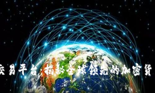 比特国际交易平台：揭秘全球领先的加密货币交易APP