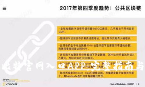 如何安全访问比特官网入口APP：完整指南与常见问题解答