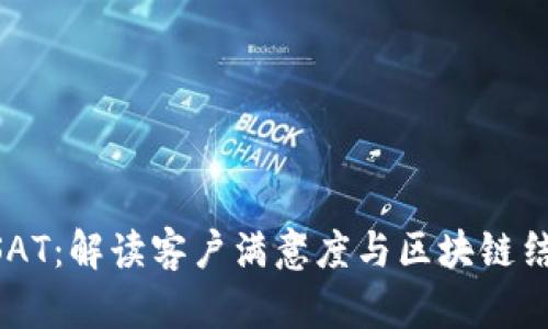 区块链CSAT：解读客户满意度与区块链结合的未来