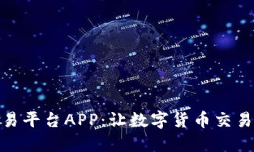 探索比特世界交易平台APP：让数字货币交易更加便捷与安全