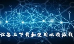 如何在苹果设备上下载和