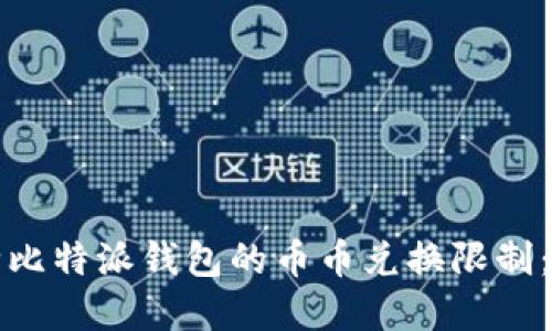 如何解除比特派钱包的币币兑换限制：完整指南