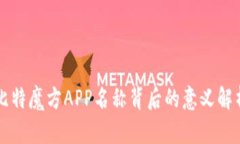 比特魔方APP名称背后的意