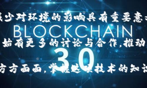   区块链是什么？深入探索其原理、应用及未来趋势 / 
 guanjianci 区块链, 去中心化, 智能合约, 加密货币 /guanjianci 

区块链的基本概念
区块链是一种以数据区块为单位，并通过密码学加密手段将这些区块串联起来的分布式数据库技术。这项技术最早由一个化名为中本聪的人在2008年提出，作为比特币的核心技术基础。区块链的核心特点是去中心化、不可篡改和透明性。
在区块链中，所有的数据记录（称为“区块”）按照时间顺序排列在一条“链”上，这保证了数据的完整性和安全性。每个区块都包含了一定数量的交易数据和一个指向前一个区块的“哈希值”，这使得追溯和验证交易的过程更加高效可靠。

区块链的工作原理
区块链的工作原理可以分为以下几个步骤：
ol
listrong数据记录：/strong通过网络中的节点，有交易发生时，交易数据会被记录到新的区块中。/li
listrong数据验证：/strong网络中的其他节点会对新生成的区块进行验证，以确保交易的合法性和准确性。这一过程通常涉及到复杂的数学计算和算法。/li
listrong区块添加：/strong经过验证的新区块会被添加到链上，成为永久记录的一部分。/li
listrong共识机制：/strong为了确保整个网络中所有节点都对交易达成一致，区块链采用了不同的共识机制，如工作量证明（PoW）和权益证明（PoS）等。/li
/ol

区块链的特点
区块链技术具有几个显著的特点：
ul
listrong去中心化：/strong区块链的数据并不是存储在某个中央服务器，而是分布在网络中的每个节点。这样的结构使得单个节点无法控制整个系统，增强了安全性。/li
listrong透明性：/strong区块链的交易记录是开放的，任何人都可以查看。虽然交易数据是公开的，但用户的身份仍然是匿名的。/li
listrong不可篡改：/strong一旦数据被记录在区块链上，就无法被更改。要想更改某个区块的数据，必须同时控制大部分网络节点，这在实际中几乎是不可能的。/li
listrong安全性：/strong由于区块链使用了强大的加密技术，数据的安全性得到了大幅增强，能够防止黑客攻击和数据篡改。/li
/ul

区块链的应用领域
区块链技术由于其独特的优势，被广泛应用于多个领域，包括但不限于：
h41. 金融领域/h4
在金融行业，区块链技术可以用于加密货币交易、跨境支付、清算和结算等。它可以降低交易成本，提高交易效率，消除中介的需求。

h42. 供应链管理/h4
区块链能够提供产品在供应链上每个环节的可追溯性，提升透明度，减少欺诈，确保产品来源。

h43. 医疗健康/h4
区块链在医疗健康领域的应用可以确保患者数据的安全和隐私，同时提高医疗记录的互通性和可访问性。

h44. 数字身份验证/h4
区块链可以用于数字身份的管理和验证，用户能够掌控自己的信息，防止身份盗用和欺诈。

h45. 合约管理/h4
通过智能合约，区块链能够自动执行契约条款，减少人为的干预和错误，提高效率。

区块链的未来趋势
随着区块链技术的发展，未来的趋势可能包括：
ol
listrong更多的行业采用：/strong越来越多的行业开始认识到区块链的潜力，未来可能会有更多的企业和组织采纳这项技术。/li
listrong技术完善：/strong在性能、安全性和可扩展性等方面，区块链技术仍有空间，未来的开发者将致力于解决当前存在的问题。/li
listrong跨链技术发展：/strong不同区块链网络之间的互操作性将成为发展趋势，可以实现数据和价值的更自由流动。/li
listrong监管政策出台：/strong随着区块链的普及，各国政府和相关机构将逐步出台相应的监管政策，以确保用户安全和市场稳定。/li
listrong生态系统建设：/strong围绕区块链技术的生态系统将不断丰富，包括开发工具、平台、应用等，为更多用户提供便利。/li
/ol

可能相关问题

问题一：区块链与比特币是什么关系？
比特币是建立在区块链技术基础上的一种数字货币。区块链作为比特币的底层技术，负责记录和验证所有比特币交易。在比特币的网络中，所有用户的交易记录都被记录在分布式的区块链上，确保了交易的安全性和透明性。
h4比特币的诞生背景/h4
在全球金融危机之后，尤其是2008年，传统金融体系的脆弱性暴露无遗。中本聪提出了比特币，以实现一种不依赖于中心化金融机构的货币形式，而这一切的实现离不开区块链。
h4两者的核心区别/h4
可以认为区块链是一种技术协议，而比特币则是这一协议下的应用之一。随着区块链技术的发展，除了比特币，许多其他数字货币和区块链项目也应运而生，丰富了整个加密货币生态系统。

问题二：区块链技术的安全性如何保证？
区块链技术的安全性依赖于多个层面的技术和机制，主要包括Cryptographic Hashing、分布式共识和网络参与者的经济激励。
h4Cryptographic Hashing的作用/h4
区块链利用密码学散列函数将区块数据加密，确保区块链中各个区块的不可篡改性。每个区块都链接到前一个区块，任何人试图更改一个区块的内容都必须同时修改后续的所有区块，这是极其困难的。
h4分布式共识机制/h4
区块链依靠分布式网络中的共识算法让所有节点达成一致，确保数据的真实性和可靠性。大多数区块链采用的工作量证明（PoW）和权益证明（PoS）模式，有效地防止了恶意攻击者入侵网络。

问题三：智能合约是什么？
智能合约是一种以区块链为基础的、自我执行的合约。它通过代码自动执行合约条款，确保交易的透明度和安全性。智能合约的引入为各种行业带来了新机会。
h4智能合约的工作原理/h4
智能合约在一系列条件被满足时会自动执行，无需中介。例如，在房地产交易中，合约可以在买方付款后自动转移房产所有权，极大减少了传统交易的复杂因素。
h4智能合约的优势/h4
其优势在于减少了人为错误、降低了交易成本，并增强了交易的安全性和透明度。在金融、供应链、医疗和法律等多个领域都可以找到智能合约的应用实例。

问题四：如何选择适合的区块链平台？
在选择区块链平台时，需要考虑多个因素，包括性能、安全性、开发社区、技术支持及治理机制等。
h4性能及可扩展性/h4
选择区块链平台时，首先要评估其性能，特别是每秒交易处理能力（TPS）。对于大规模应用场景，需要一个高可扩展性的平台来满足交易需求。
h4安全性考量/h4
安全定义了平台抵御攻击和保护敏感数据能力的强弱。在考虑选择时，还需关注平台的历史安全记录和广泛的使用案例。
h4开发者支持和社区生态/h4
强大的开发者社区和技术支持可以降低开发成本，提高开发效率。健全的生态系统能够为应用提供丰富的支持和资源。

问题五：区块链的环保争议如何解决？
区块链技术尤其是使用工作量证明（PoW）的矿工方式对环境造成了影响，因其消耗巨大的电力。但随着技术的发展，新的共识机制如权益证明（PoS）和DAG等被提出，成为解决环保争议的替代方案。
h4新兴共识机制/h4
权益证明（PoS）系统通过锁定一定数量的货币参与区块生产，取代复杂的计算从而降低能源需求。这对减少对环境的影响具有重要意义。
h4绿色区块链项目的兴起/h4
许多新兴项目致力于实现可持续和环保的区块链网络，采用新技术以实现更低的能耗。同时，行业内也开始有更多的讨论与合作，推动区块链朝着更环保的方向发展。 

通过上述内容的介绍，希望对“区块链是什么”有了更深入的理解。区块链技术正在逐渐改变我们生活的方方面面，掌握这项技术的知识对今后的发展至关重要。