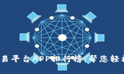 2023年最佳比特币交易平台APP排行榜：帮您轻松选择合适的投资工具