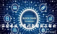 比特派安卓版下载问题解