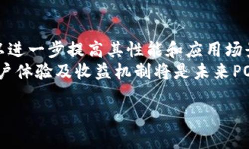 POCT 代表“Proof of Capacity and Time”，是区块链的一种共识机制。区块链技术已经引入了多种共识机制来确保网络的安全和交易的有效性，其中最为人知的包括“工作量证明”（PoW）和“权益证明”（PoS）。而POCT则结合了存储能力和时间，提供了一种新的方式来确认交易和生成新区块。

在传统的工作量证明机制中，矿工通过解决复杂的数学问题来获得新块的奖励。这一过程需要大量的计算能力和电力，造成了资源的浪费和环境的负担。而POCT机制与此不同，它利用存储空间的容量和时间的维度，允许用户通过预先分配的存储空间来参与区块链的共识，而不是通过消耗大量计算能力。

POCT的工作原理如下：

1. **空间证明（Proof of Capacity）**: 用户在硬盘驱动器上预先分配一定量的存储空间，并在这个空间上生成“图形”。这意味着用户可以把他们的存储空间视为一种资源，通过预先存储数据来获得参与区块链网络的资格。

2. **时间证明（Proof of Time）**: 在对存储数据进行验证时，POCT还会考虑时间因素，即“数据生成的时间戳”。这确保了存储图形不是随意生成的，而是分布在时间段内，有助于提高网络的安全性与公平性。

### POCT的优势

1. **能源效率**: 与PoW相比，POCT使用很少的能源，因为它不依赖大量的计算任务。因此，它被认为是一种更可持续的选择。

2. **更高的去中心化**: 由于参与者只需要提供存储空间，而不是计算能力，更多的个人和小型企业能够参与到整个网络中，从而推动去中心化的实现。

3. **降低的入门门槛**: 许多人可能无法承担高端的计算设备或支付高额的电费，但提供存储空间的成本相对较低，这促进了更多用户的参与。

### POCT的缺点

1. **存储需求**: 用户需要耐心地投资存储设备，而且随着用户的增加，这可能导致需求的激增，从而推动存储设备价格的上涨。

2. **安全性问题**: 尽管POCT更高效，但在某些情况下，其安全性仍然可能低于传统的PoW机制，特别是在面对攻击和恶意行为时。

### 使用场景

在这些优势和缺点的基础上，POCT适用于以下几种情况：

- **初创企业和小型社区项目**: POCT能够以更低的成本鼓励更多的用户参与，从而促进项目的增长。
- **绿色项目**: 针对环保与可持续性项目，采用POCT更能增强其公益属性。
- **数据存储服务**: POCT本质上就是通过存储参与共识的，因此可以用于数据存储相关的项目。

### 结语

POCT代表了区块链技术中的一种新趋势，试图通过提供一个更为公平、环保的共识机制来推动技术的发展。尽管仍然面临一些挑战，但其潜力不可忽视。

---

## 常见问题

### 问题一：POCT机制与传统的工作量证明（PoW）有什么区别？
工作量证明（PoW）是一种要求矿工通过解决复杂的数学难题来完成矿区块的共识机制。这一过程需要高计算能力和大量的电力，因而引发了许多对其可持续性和环保性的担忧。
相反，证据能力与时间（POCT）通过要求矿工预先分配存储空间来验证交易。这样，用户可通过存储空间的容量和时间戳的方式确认交易，而不是通过耗费大量的计算资源。这种机制不仅更加环保，还能让更多参与者以更低的成本加入到系统中。

### 问题二：POCT在安全性上是否存在问题？
尽管POCT机制在很多方面都显示出其高效性和可持续性，但它在安全性上仍有待考验。相较于PoW，POCT可能更容易受到某些类型的攻击，例如存储恶意数据的攻击，或数据完整性受到威胁的问题。
在确保参与者提供的存储数据的真实有效性方面，POCT的系统设计可能面临挑战，尤其是在多样化的参与者环境中。因此，未来如何进一步增强POCT的安全性将是一个重要的研究方向。

### 问题三：POCT如何影响矿工的收益？
在POCT机制中，矿工的收益主要取决于其提供的存储资源的大小及数据生成的时间。如果用户能够提供大量的存储空间，并且准确地记录时间戳，他们将具有较高的可能性参与到区块生成中并获得奖励。
但是，也要注意，存储资源的竞争可能导致收益波动。因此，了解市场需求及如何合理配置存储资源是矿工获得稳定收益的关键。

### 问题四：POCT怎样促进区块链的去中心化？
POCT通过降低参与区块链共识过程的门槛，鼓励了更多用户的参与。在传统的PoW机制中，少数几乎占据了所有矿池的大型矿工，它们通过计算能力优势来控制网络。而POCT允许任何用户只需提供一定存储空间，就可以参与区块的生成，因而促进了用户的广泛参与，从而增强了区块链的去中心化程度。
这种去中心化不仅提升了网络的安全性，还扩展了创新的基础，推动了生态系统的进一步健康发展。

### 问题五：POCT未来的发展趋势是什么？
未来，随着区块链技术的不断进步，POCT的应用和发展值得关注。一个可能的发展趋势是结合其他的新兴技术，例如人工智能和物联网，以进一步提高其性能和应用场景。
此外，随着对存储需求增加，开发更加高效的数据处理及存储方案，将是POCT生态系统可持续发展的关键。同时，如何增强安全性、改善用户体验及收益机制将是未来POCT设计的重要方向。

以上是对POCT的介绍及其相关问题的解答，希望能帮助您更好地理解这一机制的潜力与挑战。