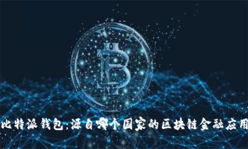 比特派钱包：源自哪个国家的区块链金融应用