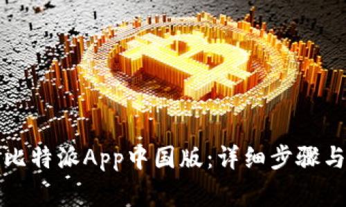 如何下载比特派App中国版：详细步骤与注意事项